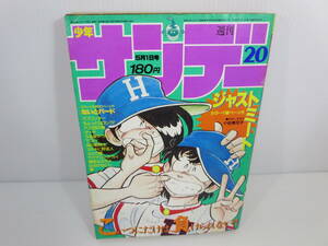 週刊少年サンデー　1985年5月1日号 No.20　ジャストミート　ないとバード　スプリンター　タッチ　うる星やつら　舞　管理番号0110