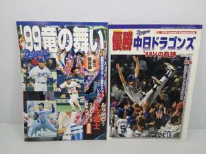 ’99竜の舞い 優勝中日ドラゴンズ ’99Vの軌跡　2冊まとめセット 中日新聞社