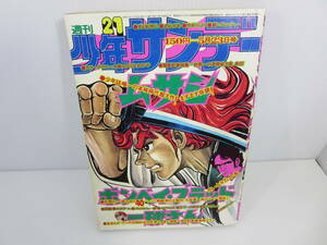 週刊少年サンデー　1976年5月23日号 No.21　太田裕美　ボンベイ・ブラッド　一球さん　ムサシ　男組　まことちゃん　管理番号0110