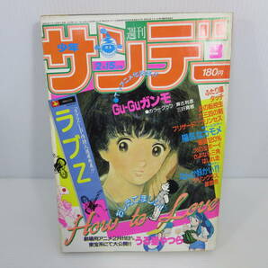 週刊少年サンデー 1984年2月15日号 No.9 うる星やつら タッチ ふたり鷹 陽気なカモメ ラブＺ さよなら三角 管理番号0110の画像1