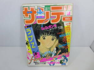 週刊少年サンデー　1984年2月15日号 No.9　うる星やつら　タッチ　ふたり鷹　陽気なカモメ　ラブＺ　さよなら三角　管理番号0110