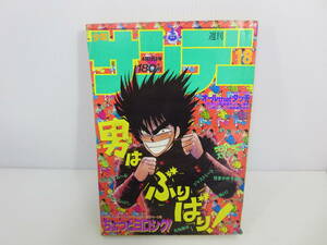 週刊少年サンデー　1986年4月16日号 No.18　ちょっとヨロシク!!　究極超人あ～る　スプリンター　うる星やつら　タッチ　管理番号0110