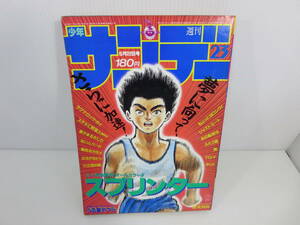 週刊少年サンデー　1985年5月22日号 No.23　スプリンター　ジャストミート　ふたり鷹　舞　タッチ　六三四の剣　管理番号0110