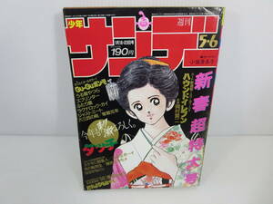 週刊少年サンデー　1985年1月18・23日号 No.5・6　ハード新連載! ハウンドイレブン　タッチ　だれよりもはやく・・・　管理番号0110