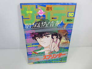 週刊少年サンデー　1984年11月28日号 No.50　スプリンター　うる星やつら　はるかなるビシ　タッチ　ラグナロック・ガイ　管理番号0110