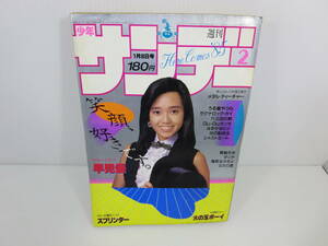 週刊少年サンデー　1985年1月8日号 No.2　早見優　うる星やつら　六三四の剣　炎の転校生　タッチ　ふたり鷹　管理番号0110