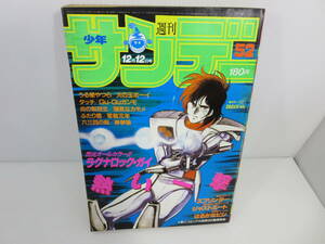 週刊少年サンデー　1984年12月12日号 No.52　ラグナロック・ガイ　うる星やつら　スプリンター　ジャストミート　タッチ　管理番号1111