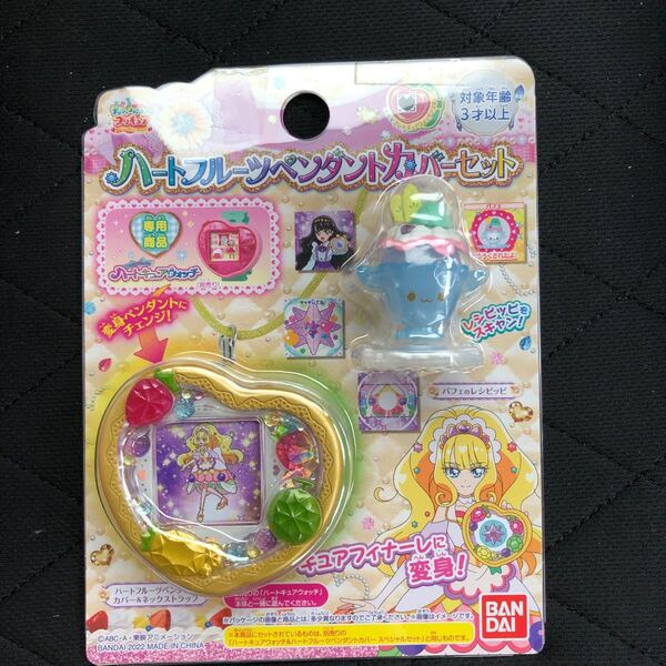 デリシャスパーティプリキュア ハートフルーツペンダントカバーセット