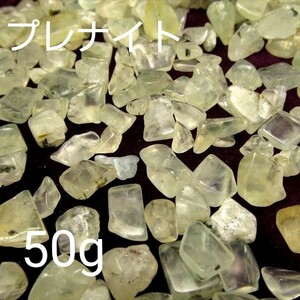 パステルグリーンの天然石 【プレナイト】 さざれ石 穴無し 50g「真実を見抜く石」パワーストーン