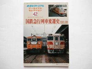 ◆鉄道ピクトリアル アーカイブスセレクション42　国鉄急行列車変遷史 東海道・山陽線　　(2020年5月号別冊)
