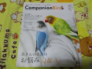  companion bird No.19 bird san. growth. worries Q&A