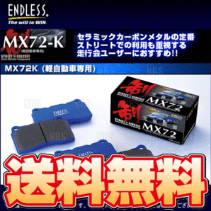 ENDLESS エンドレス MX72K (フロント) アルト ターボRS/アルトワークス HA36S H27/3～ (EP387-MX72Kの画像1