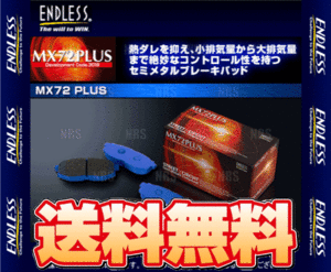 ENDLESS エンドレス MX72 Plus (前後セット) NOTE （ノート ニスモS） E12改 H26/10～ (EP474507-MX72P