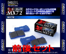 ENDLESS エンドレス MX72 (前後セット) レガシィB4/レガシィ ツーリングワゴン BM9/BR9 H21/5～ (EP417472-MX72_画像2