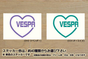 heart VESPA (type2) ステッカー ベスパ_PX_50S_100_125_150_200_250_ラリー_LX50_LX125_LX150_S50_探偵物語_改_カスタム_ZEALピアッジオ