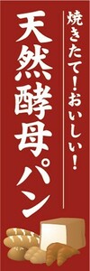 のぼり　のぼり旗　焼きたて！おいしい！　天然酵母パン