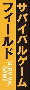 のぼり　のぼり旗　サバイバルゲーム フィールド サバゲー