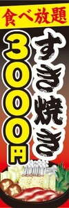 のぼり　のぼり旗　すき焼き　食べ放題　3,000円
