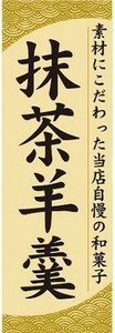 のぼり　和菓子　当店自慢の和菓子　抹茶羊羹　抹茶ようかん　のぼり旗