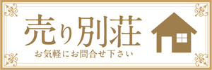 横断幕　横幕　不動産　売り別荘