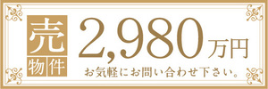 横断幕　横幕　不動産　売物件　売り物件　2980万円