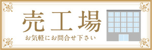 横断幕　横幕　不動産　売工場　売り工場