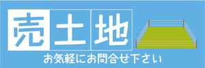 横断幕　横幕　不動産　売土地　売り土地