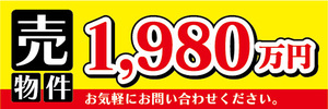 横断幕　横幕　不動産　売物件　売り物件　1980万円