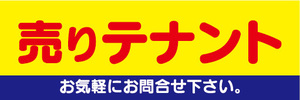 横断幕　横幕　不動産　売りテナント