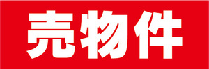 横断幕　横幕　不動産　売物件　売物件　売り物件