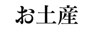 横断幕　横幕　お土産　おみやげ