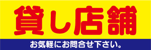 横断幕　横幕　不動産　貸し店舗　貸店舗