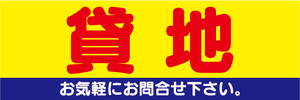 横断幕　横幕　不動産　貸し地　貸地