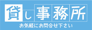 横断幕　横幕　不動産　貸し事務所　貸事務所