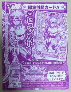 Vジャンプ 6月号★ダイの大冒険 クロスブレイド ヒュンケル