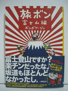 旅ボン 富士山編 / ボンボヤージュ【初版・帯(折れ)付】[h13384]