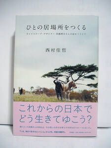 ひとの居場所をつくる / 西村佳哲 [h13406]