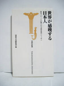 世界が感嘆する日本人 海外メディアが報じた大震災後のニッポン (宝島社新書) / 別冊宝島編集部 [h13425]