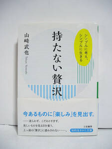 持たない贅沢 (知的生きかた文庫) / 山崎武也 [h13443]