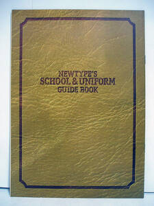 [付録] SCHOOL＆UNIFORM GUIDE BOOK 制服ガイドブック (月刊ニュータイプ 1997年4月号) [h13562]