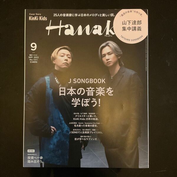 Hanako (ハナコ) 2022年9月号　Kinki Kids 山下達郎