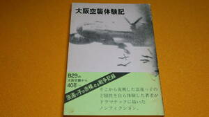 今井美代三『大阪空襲体験記』自費出版本、※刊行年は奥付に記載なく、本文から1970代後半と思われる