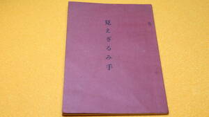 有賀千代吉 他『見えざるみ手』非売品、1968／立教小学校創設者