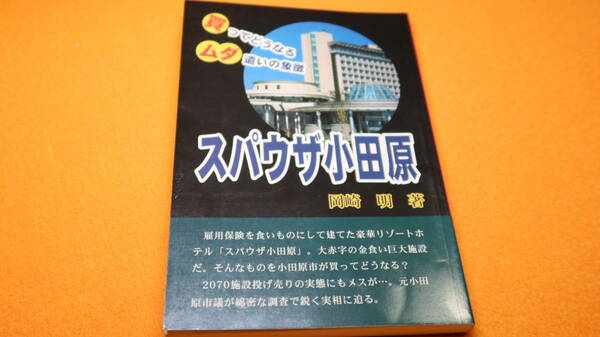 岡崎明『スパウザ小田原 買ってどうなる ムダ遣いの象徴』”スパウザ小田原”買いとりを考える会、2004