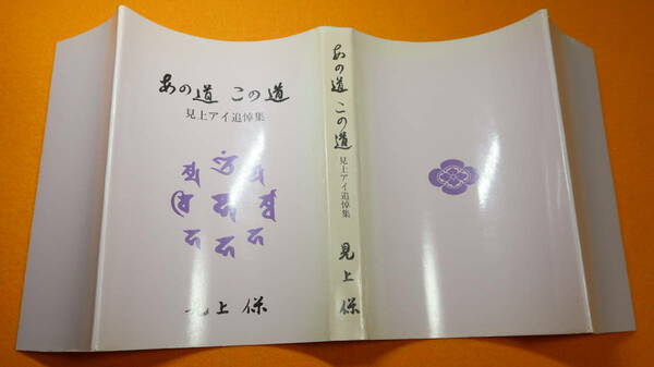 見上保編著『あの道 この道　見上アイ追悼集』私家版、1986【追悼文集/台北州立台北第三中学校/台湾総統府立台北第二師範学校//饅頭本】