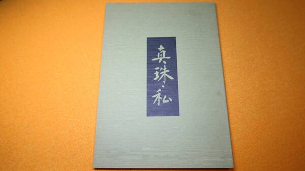 北沢松子他『真珠・私』献呈署名入、非売品、1985【なめくじ横丁・真珠 二十五周年および三十周年記念誌】