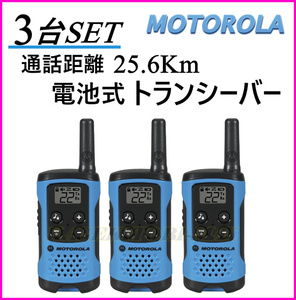 3 pcs. set telephone call distance approximately 26Km Motorola T100TP handy transceiver new goods boxed unopened battery type . easy operation!Motorola GMRS disaster prevention disaster .