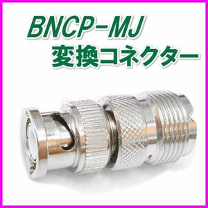 BNCP-MJ Conversion Connector Новый/ любительский рыболовство CB Marine VHF Специальный небольшой мобильный мобильный мобильный мобильный двигатель Основной кабель базовый кабель