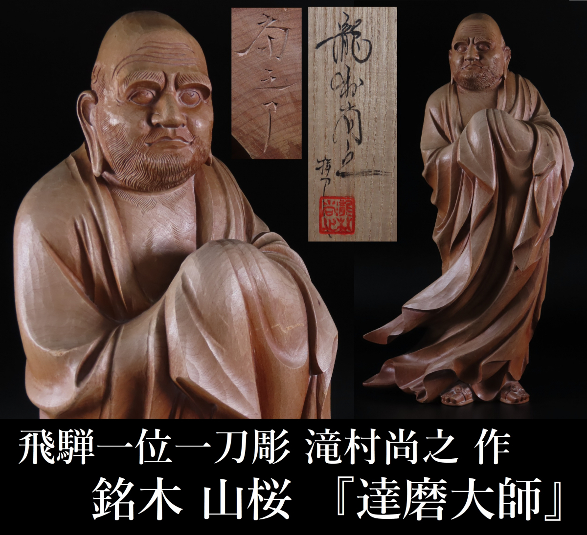飛騨一位一刀彫 谷口堅助作 合掌観音像 仏像 共箱 M R4497C
