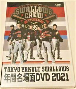 東京ヤクルトスワローズ 2021年間名場面DVD（選手メッセージなし） Swallows CREW